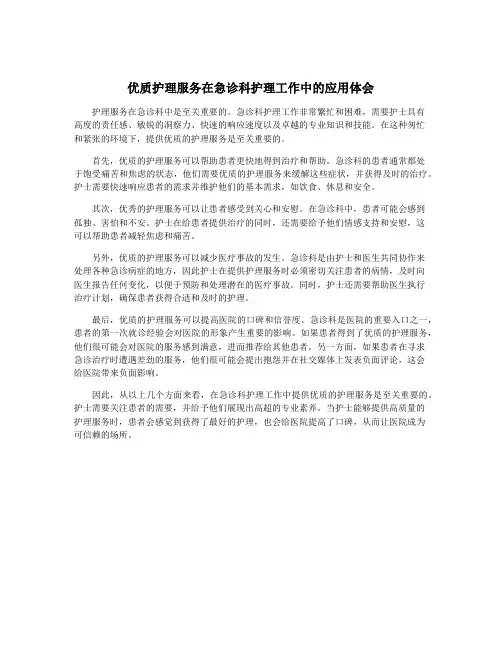 优质护理服务在急诊科护理工作中的应用体会