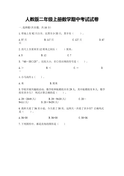 人教版二年级上册数学期中考试试卷(考试直接用)
