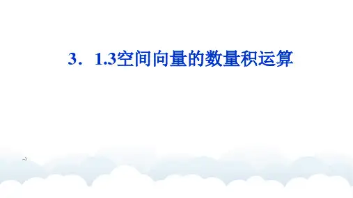 高中数学 3.1.3空间向量的数量积运算课件 新人教A版选修2-1