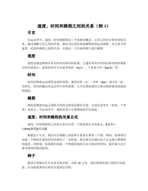 速度、时间和路程之间的关系(例3)