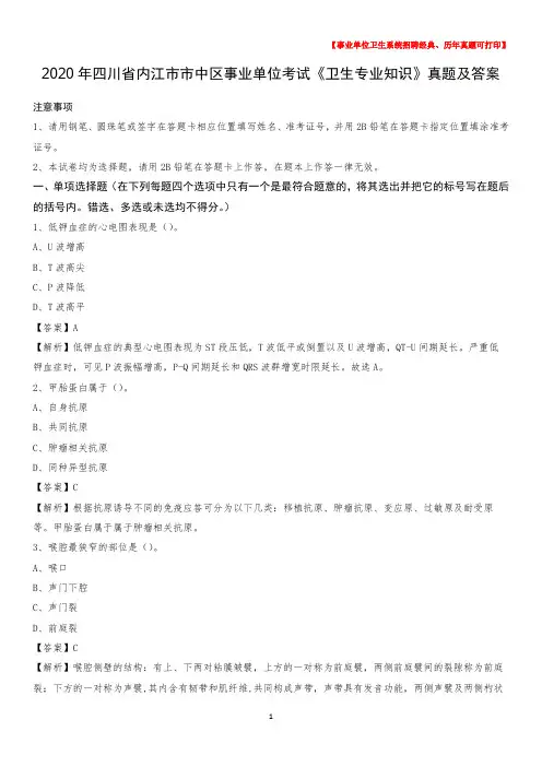 2020年四川省内江市市中区事业单位考试《卫生专业知识》真题及答案