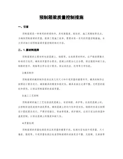 预制箱梁质量控制措施