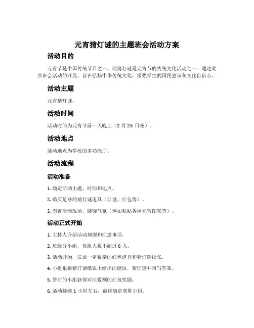 元宵猜灯谜的主题班会活动方案