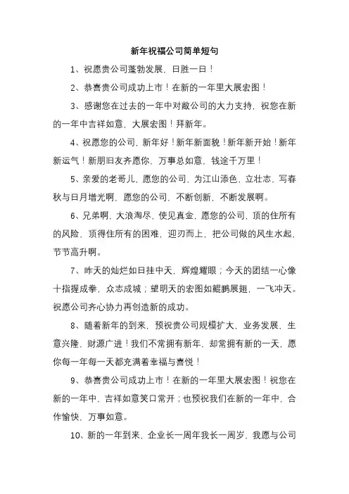 新年祝福公司简单短句
