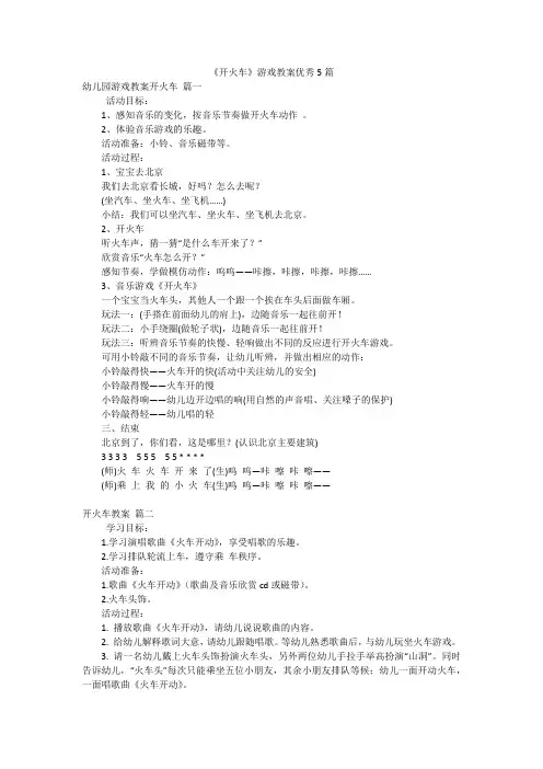 《开火车》游戏教案优秀5篇