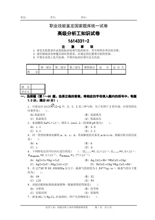 化学高级检测分析工理论知识试卷2及答案