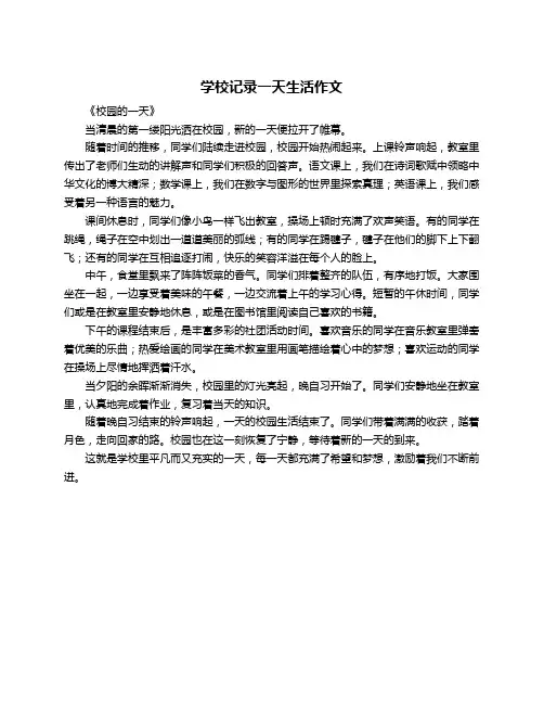 学校记录一天生活作文