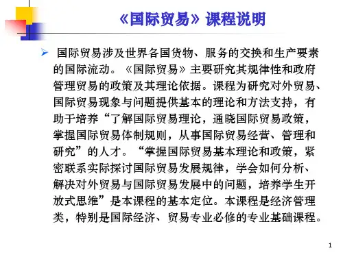 国际贸易课程说明