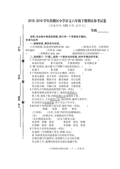 2018-2019学年鼓楼区小学语文六年级下册期末参考试卷