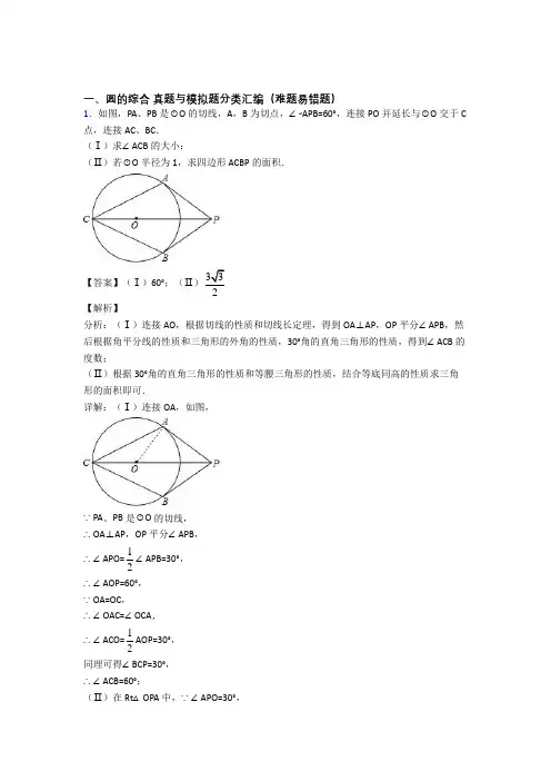 人教中考数学提高题专题复习圆的综合练习题及详细答案