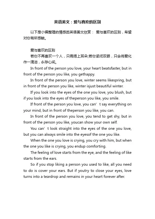 英语美文：爱与喜欢的区别
