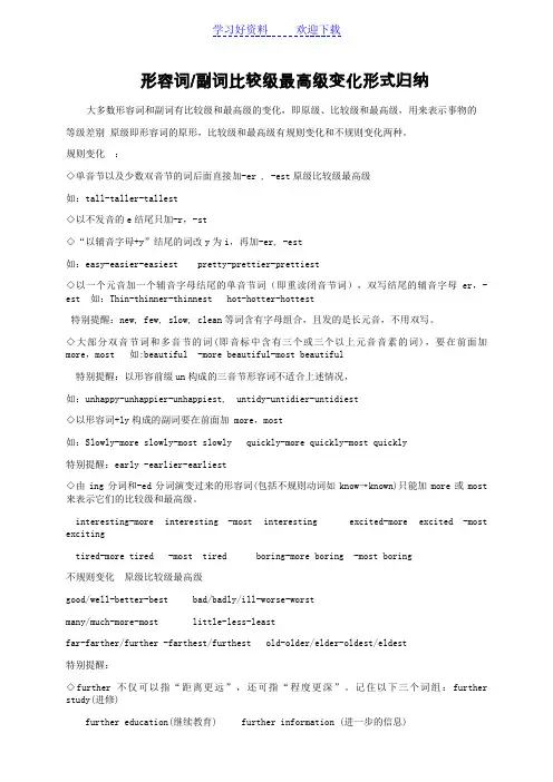形容词副词比较级最高级变化形式归纳(超全)