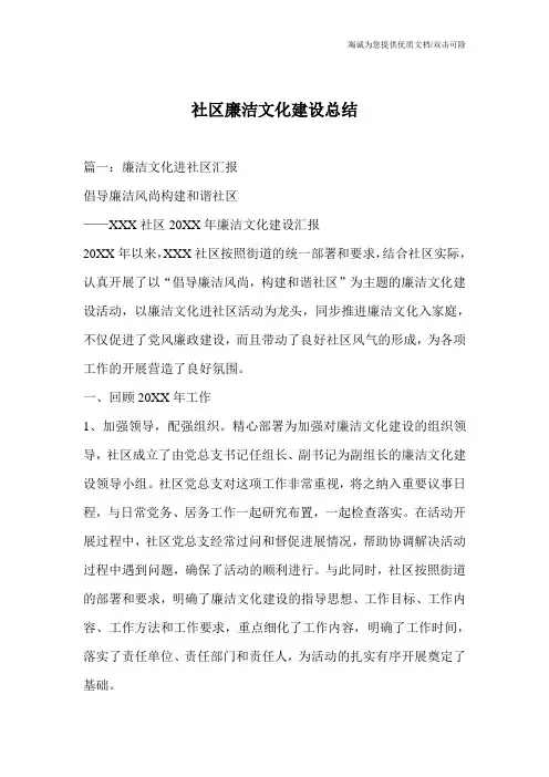 社区廉洁文化建设总结