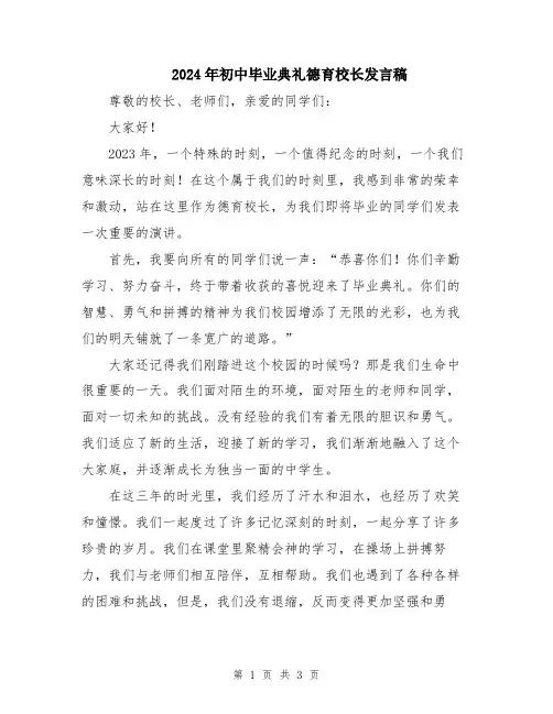 2024年初中毕业典礼德育校长发言稿