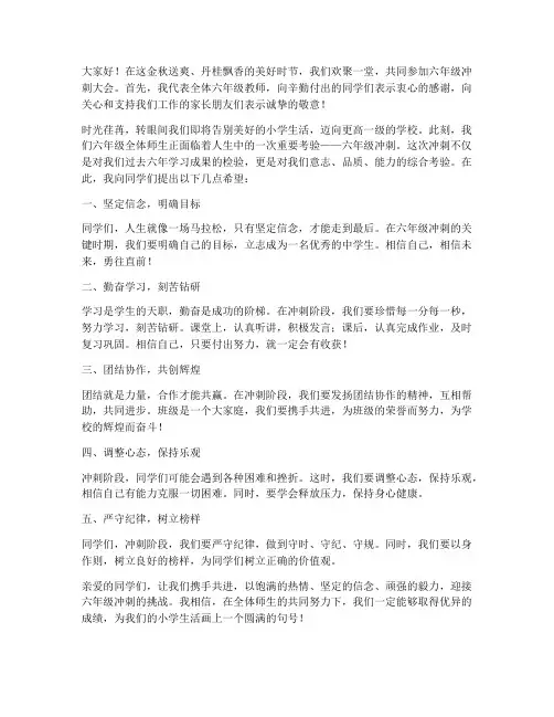 六年级冲刺大会教师发言稿