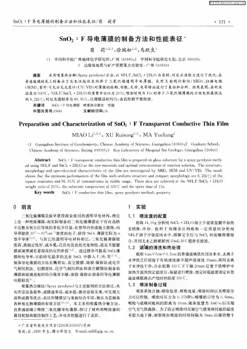 Sn02：F导电薄膜的制备方法和性能表征
