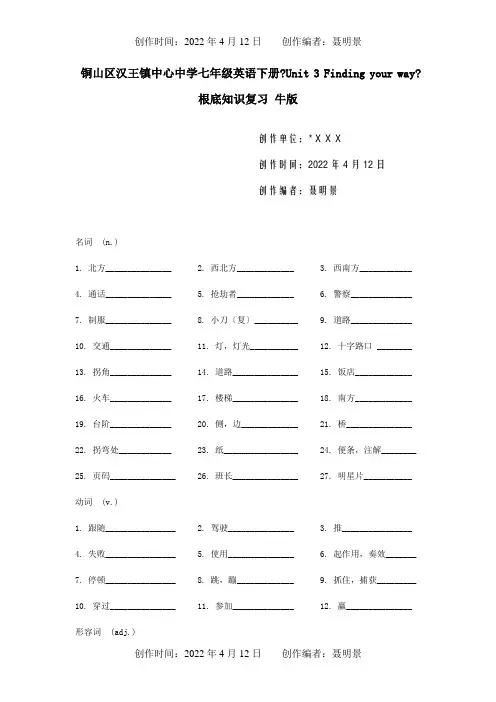 七年级英语下册Unit3Findingyourway基础知识复习试题