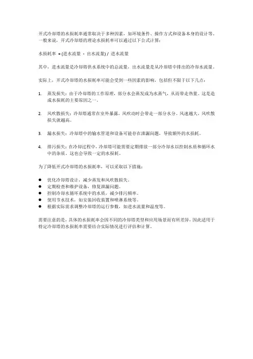 开式冷却塔水损耗率