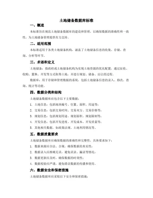 土地储备数据库标准