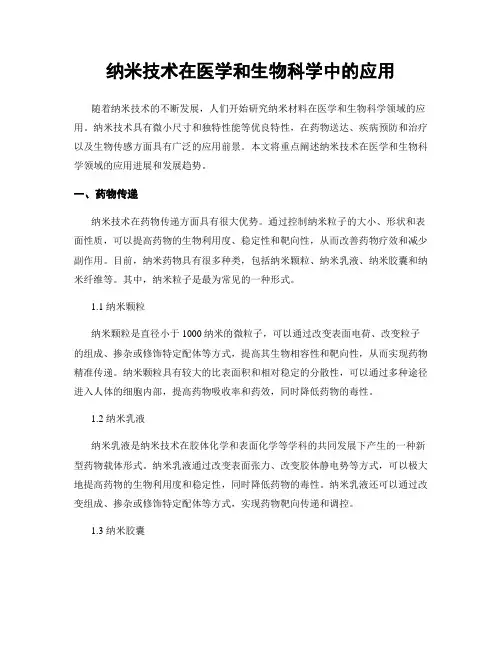 纳米技术在医学和生物科学中的应用