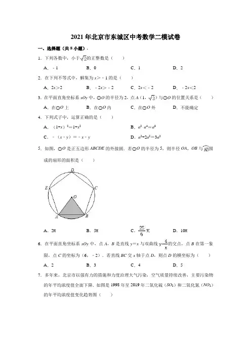 2021年北京市东城区中考数学二模试卷(解析版)