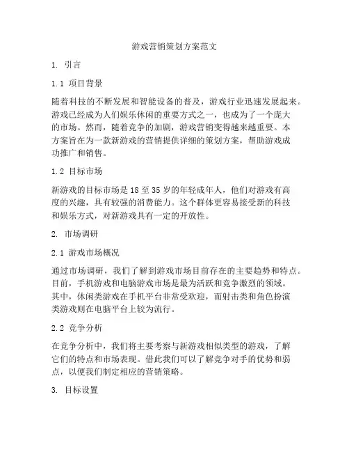 游戏营销策划方案范文