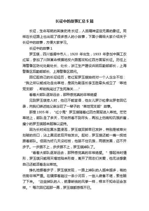 长征中的故事汇总5篇