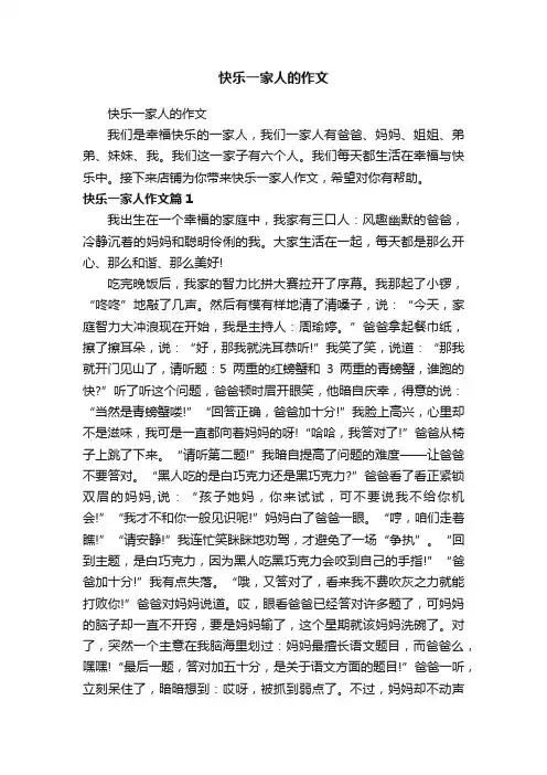 快乐一家人的作文