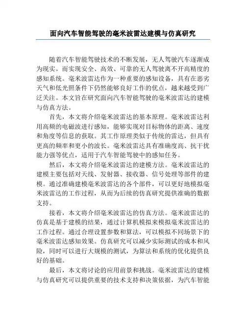 面向汽车智能驾驶的毫米波雷达建模与仿真研究