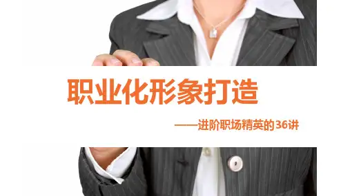 如何穿装打扮职场化形象打造