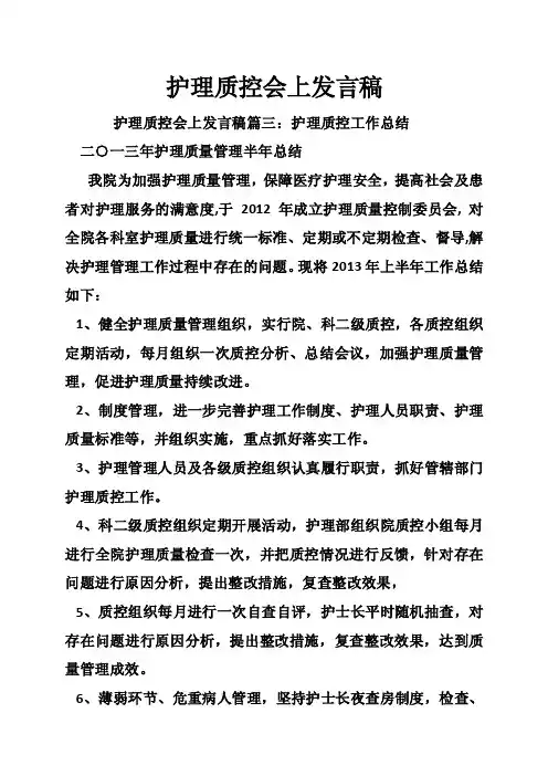 护理质控会上发言稿