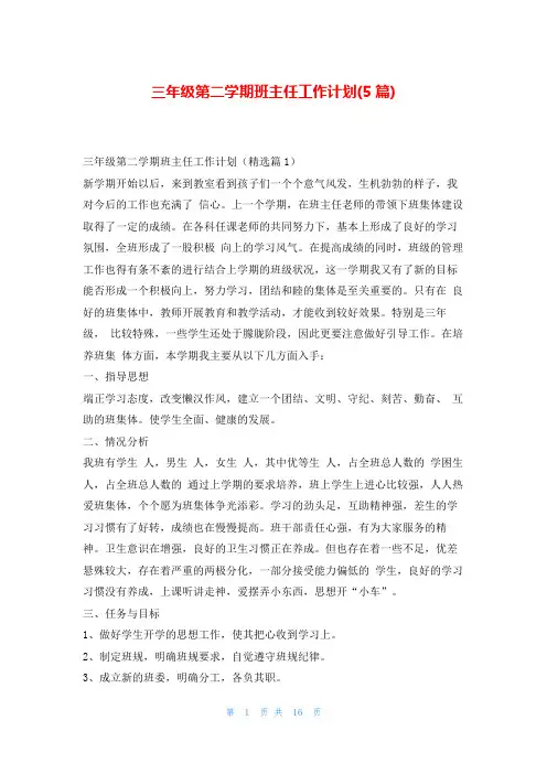 三年级第二学期班主任工作计划(5篇)
