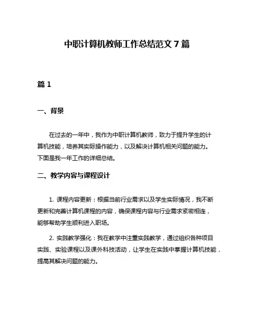 中职计算机教师工作总结范文7篇