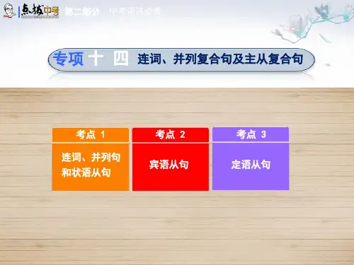 点拨中考(河北专版)中考英语 第二部分 河北中考 语法必备 专项14 连词、并列复合句及主从复合句课