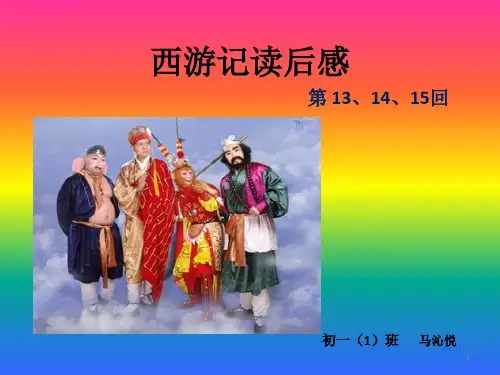 西游记读后感ppt课件