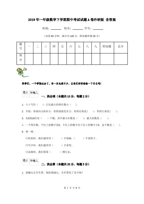 2019年一年级数学下学期期中考试试题A卷外研版 含答案
