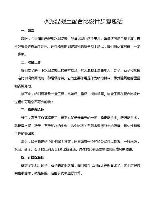 水泥混凝土配合比设计步骤包括