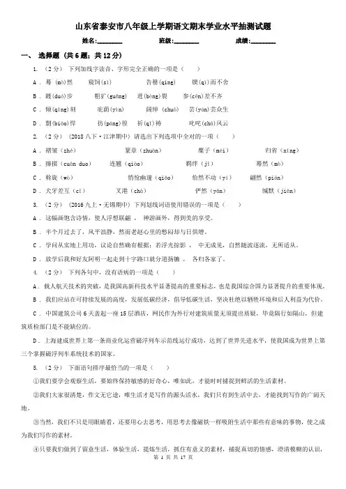山东省泰安市八年级上学期语文期末学业水平抽测试题