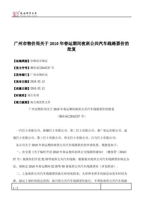 广州市物价局关于2010年春运期间夜班公共汽车线路票价的批复