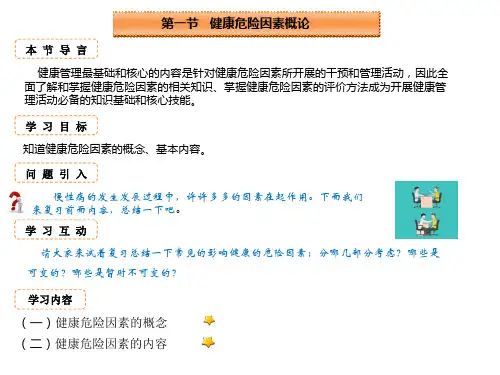 健康危险因素监测与评价(健康信息管理与风险评估课件)