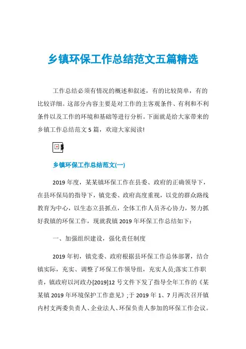 乡镇环保工作总结范文五篇精选