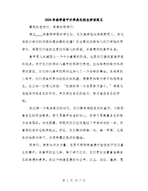 2024年春季高中开学典礼校长讲话范文(3篇)