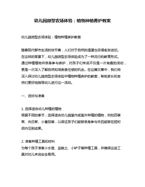幼儿园微型农场体验：植物种植养护教案