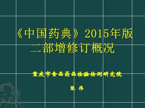 5-《中国药典》2015年版二部(张伟)