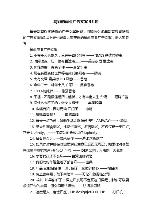 精彩的商业广告文案95句