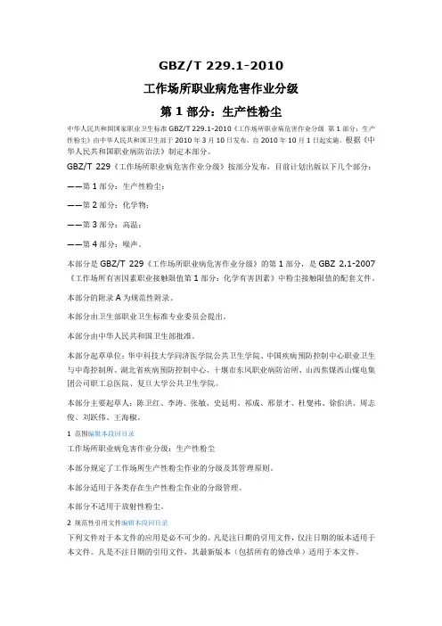 GBZT-229.1-2010工作场所职业病危害作业分级--第1部分：生产性粉尘
