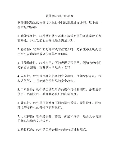 软件测试通过的标准