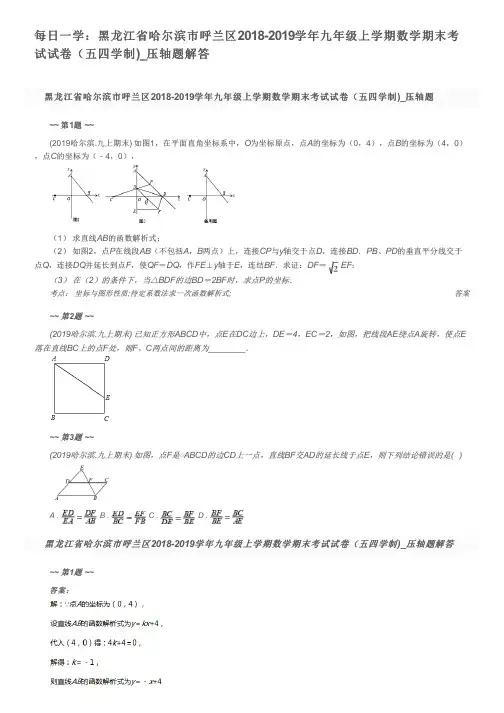 每日一学：黑龙江省哈尔滨市呼兰区2018-2019学年九年级上学期数学期末考试试卷(五四学制)_压轴题解答