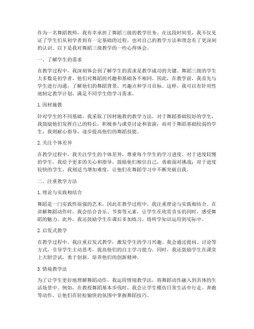 舞蹈三级教学心得体会
