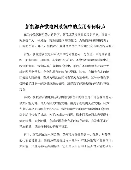 新能源在微电网系统中的应用有何特点